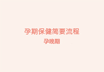 孕晚期
