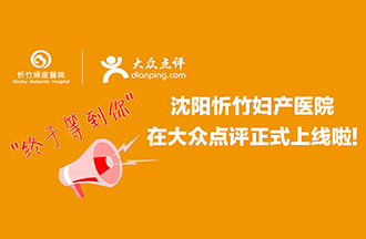 终于等到你丨忻竹妇产医院在大众点评正式上线了！