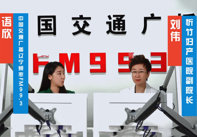 忻竹医声丨刘伟副院长做客中国交通广播《家长课堂》，讲解叶酸到底怎么补