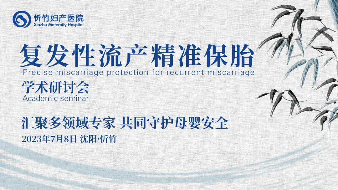 7月8日丨复发性流产精准保胎学术研讨会，即将在忻竹举办！
