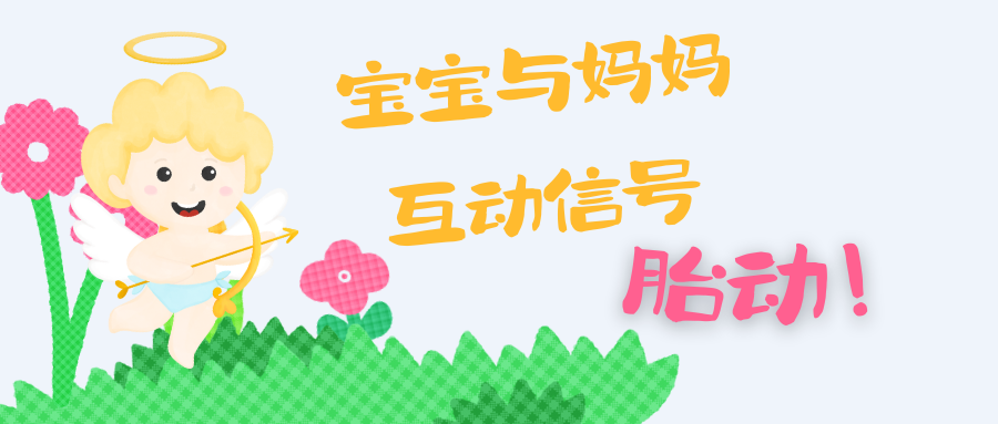 宝宝与妈妈的互动信号——胎动
